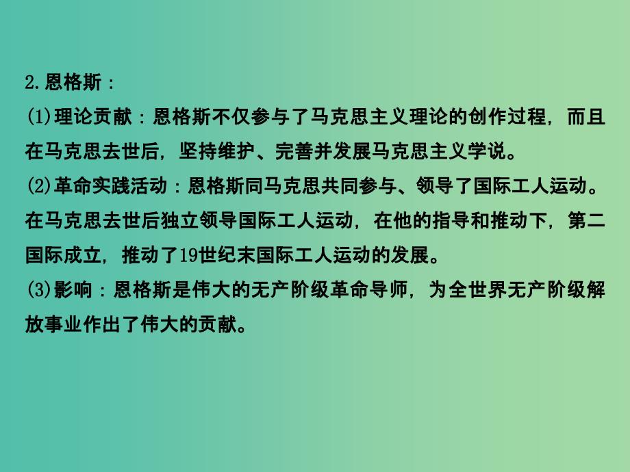 高中历史 模块复习课 主题五 无产阶级革命家课件 新人教版选修4_第4页