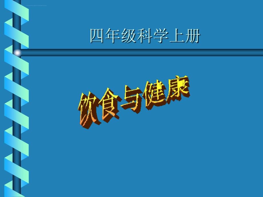 科学四年级上青岛版1.3饮食与健康课件.ppt_第1页