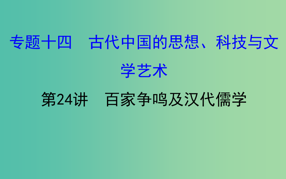 高考历史一轮复习专题十四古代中国的思想科技与文学艺术14.24百家争鸣及汉代儒学课件人民版_第1页