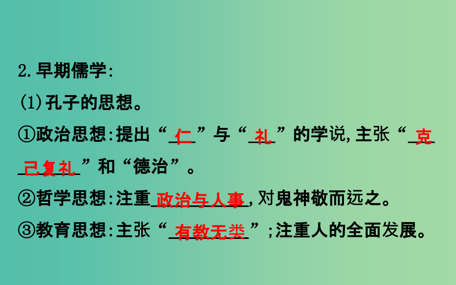 高考历史一轮复习专题十四古代中国的思想科技与文学艺术14.24百家争鸣及汉代儒学课件人民版_第4页