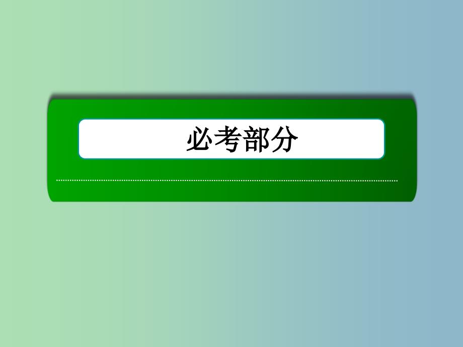 高三数学 二次函数与幂函数复习课件 新人教a版_第1页