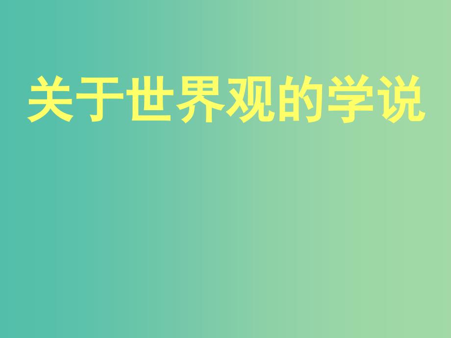 高中政治 生活与哲学 1.2关于世界观的学说课件 新人教版必修4_第1页