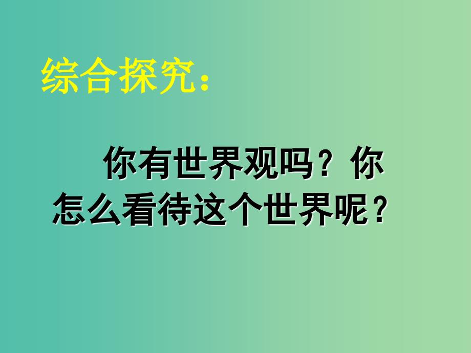 高中政治 生活与哲学 1.2关于世界观的学说课件 新人教版必修4_第3页