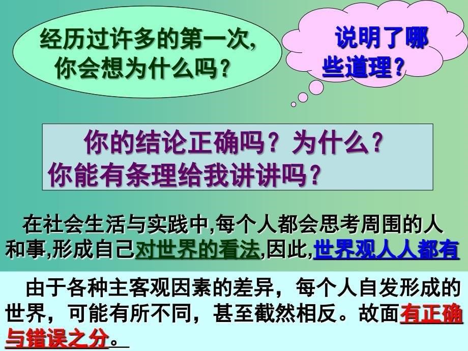 高中政治 生活与哲学 1.2关于世界观的学说课件 新人教版必修4_第5页