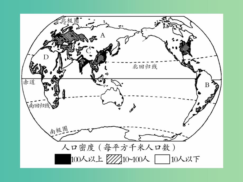 中考地理总复习 七上 第三章 世界的居民课件 湘教版_第4页