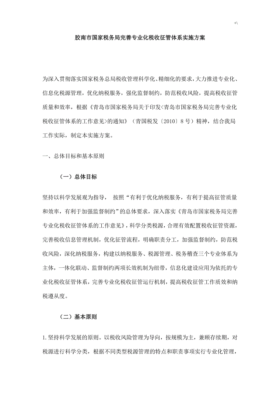 胶南市国家税务局完善专业化税收征管体系计划实施资料_第1页