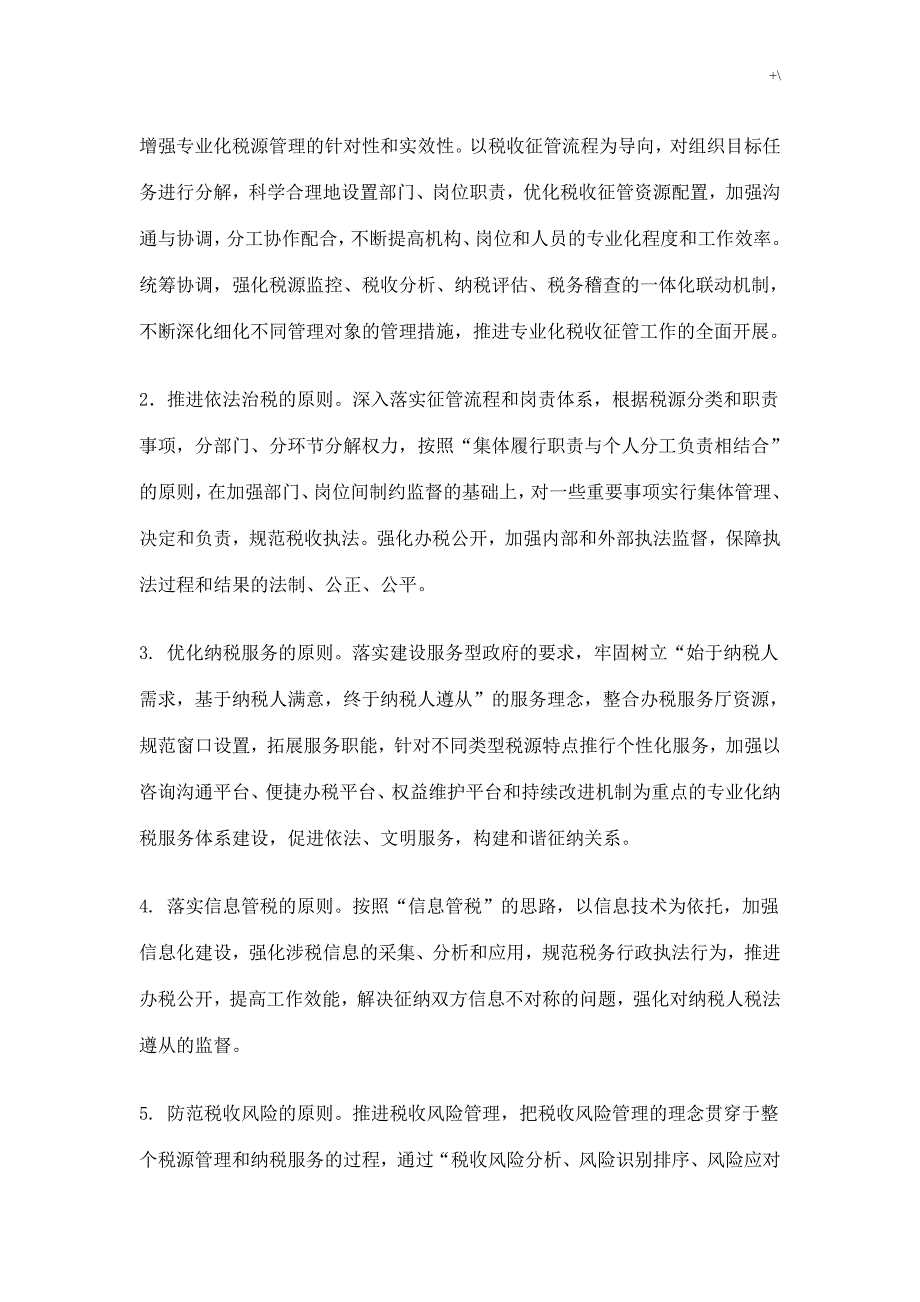 胶南市国家税务局完善专业化税收征管体系计划实施资料_第2页