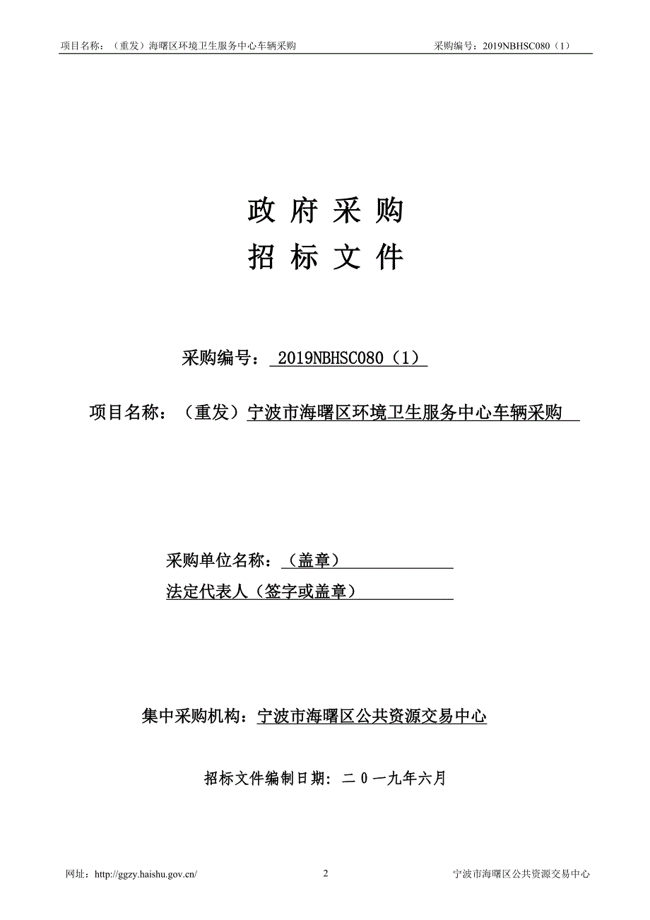 宁波市海曙区环境卫生服务中心车辆采购项目招标文件_第2页