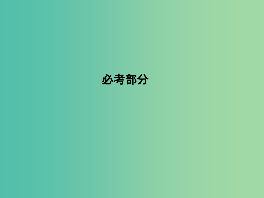 高考物理一轮复习第十一章交变电流传感器11-3实验：传感器的简单应用课件_第1页