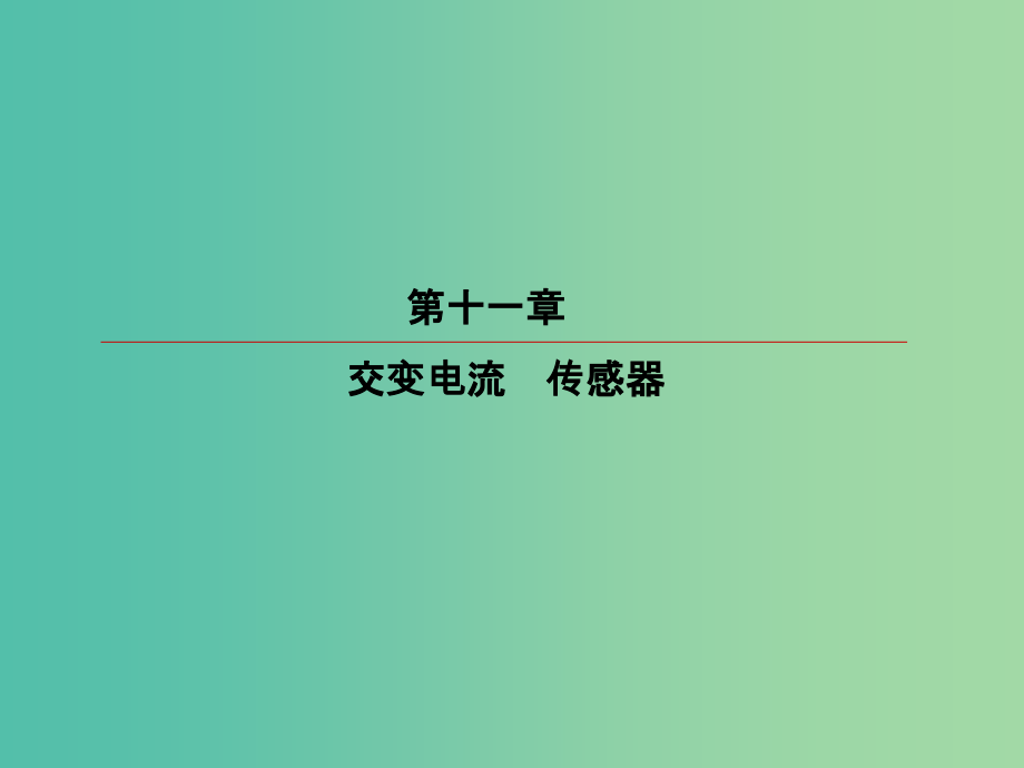 高考物理一轮复习第十一章交变电流传感器11-3实验：传感器的简单应用课件_第2页