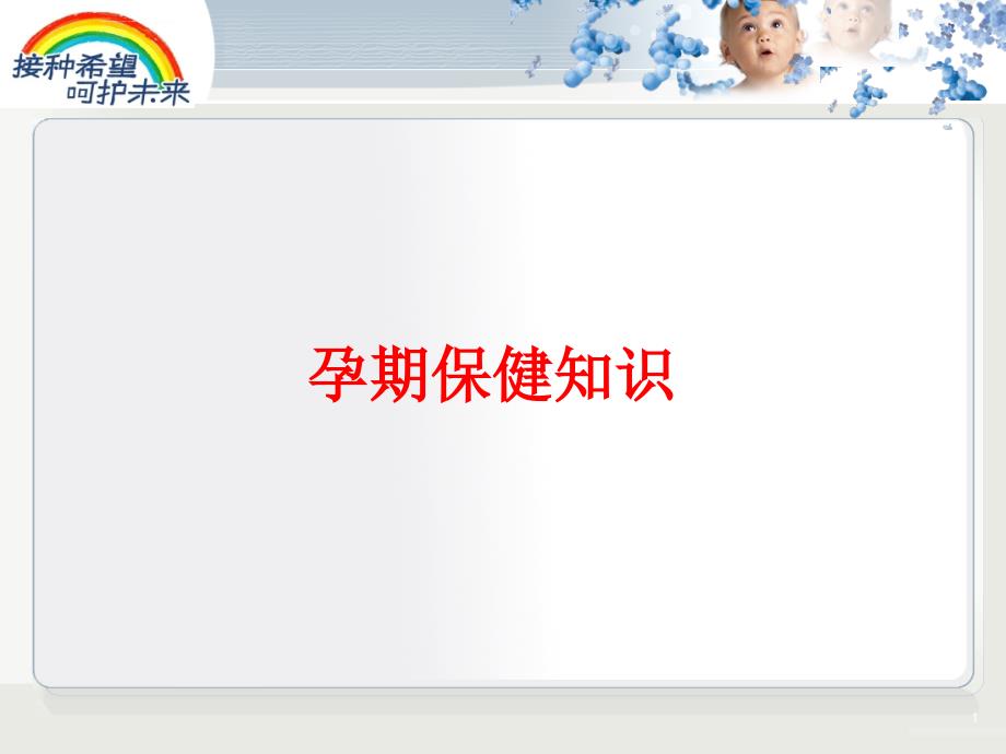 孕期保健知识.ppt_第1页