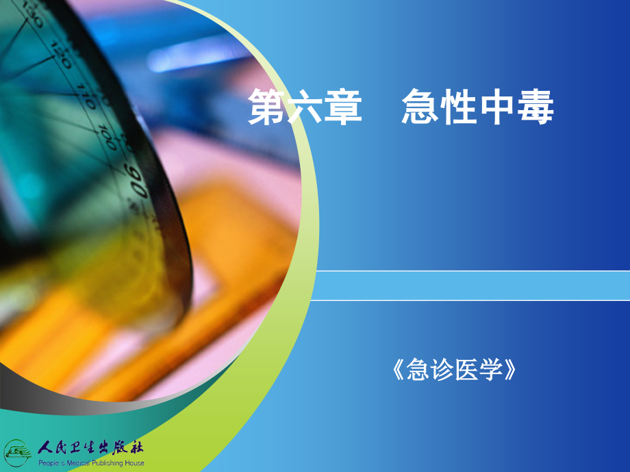 急性中毒-学习课件.ppt_第1页