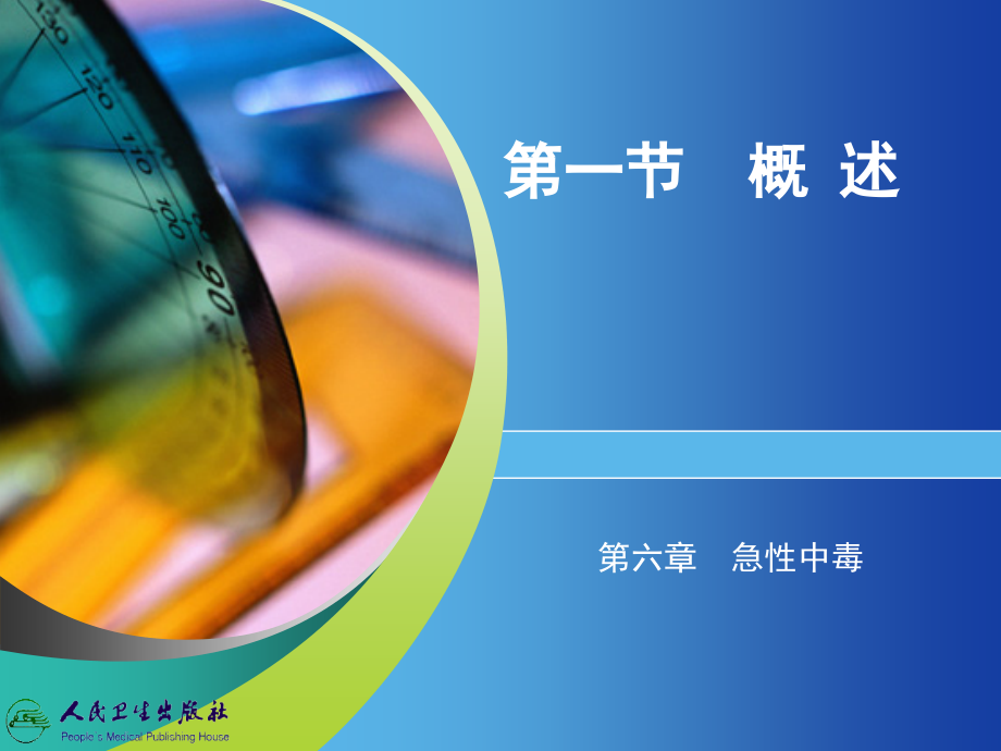 急性中毒-学习课件.ppt_第2页