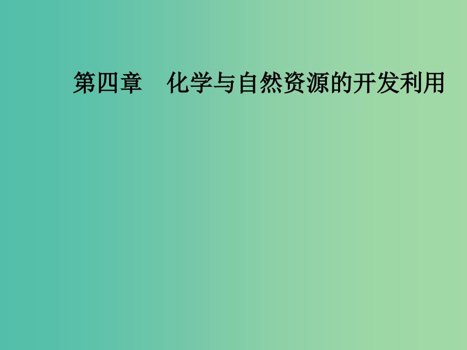 高中化学第四章化学与自然资源的开发利用第二节资源综合利用环境保护课件新人教版_第1页