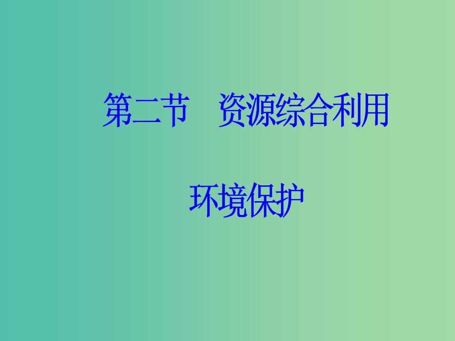 高中化学第四章化学与自然资源的开发利用第二节资源综合利用环境保护课件新人教版_第2页