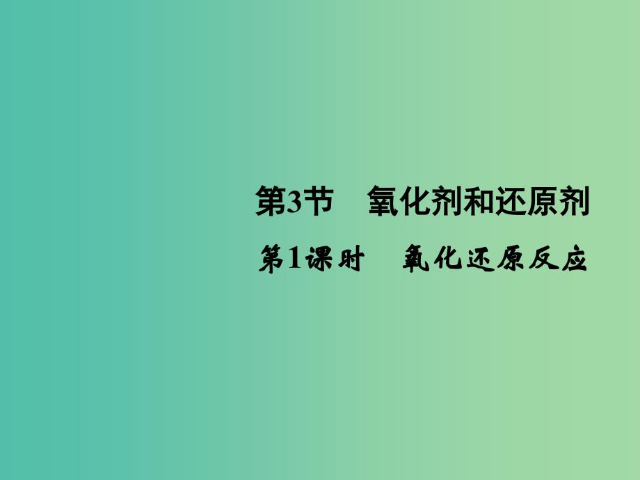 高中化学2.3.1氧化还原反应课件鲁科版_第1页