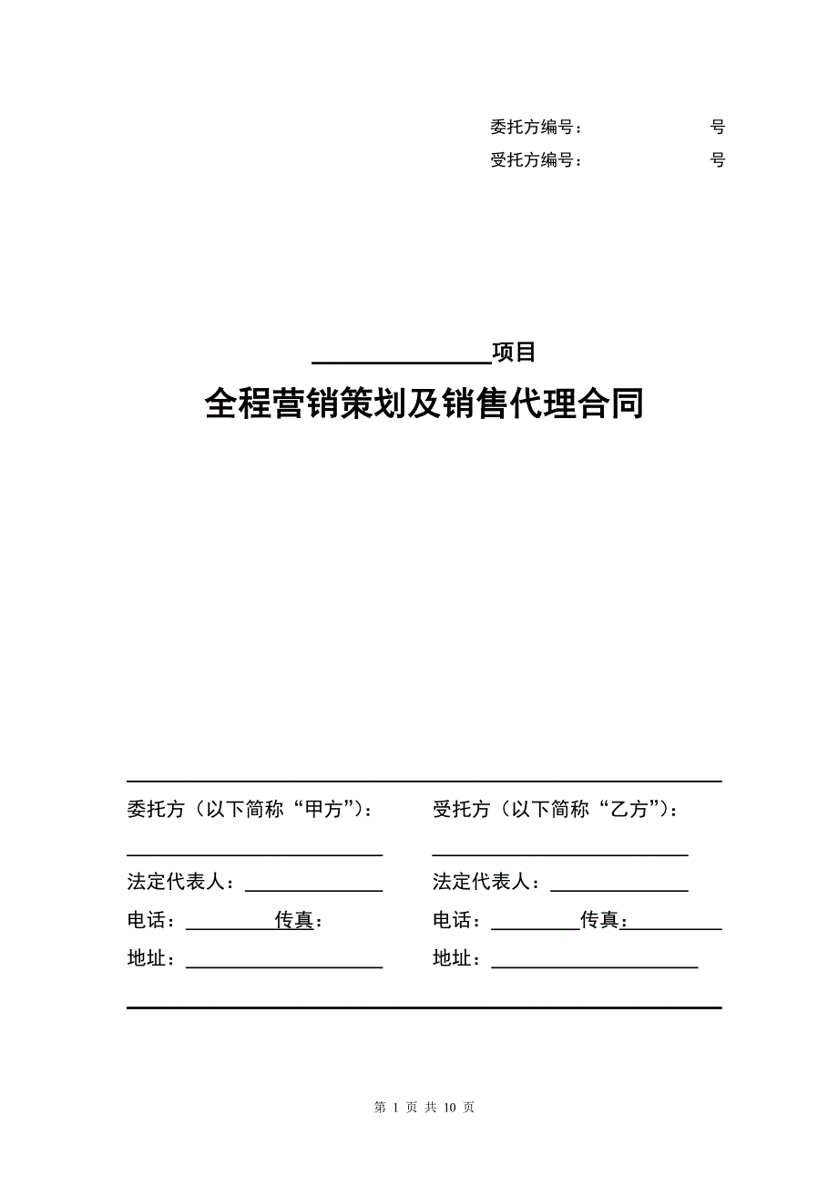 房产全程营销代理合同样本资料_第1页