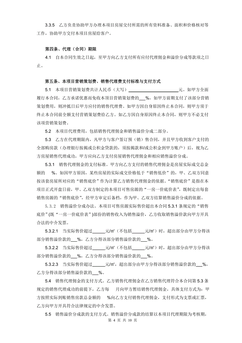 房产全程营销代理合同样本资料_第4页