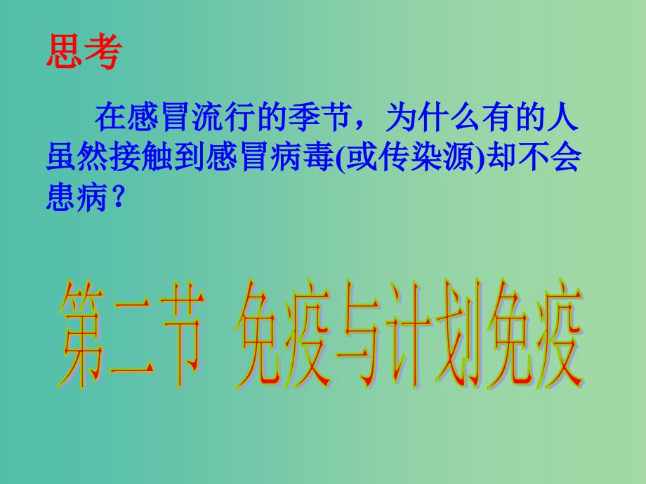 八年级生物下册 8.1.2 免疫和计划免疫免疫和计划免疫（第1课时）课件 新人教版_第1页