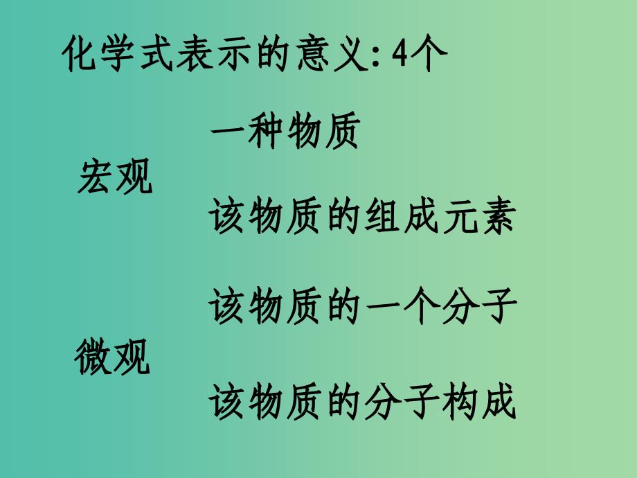 九年级化学上册 第四单元 课题4 化学式与化合价课件1 新人教版_第4页