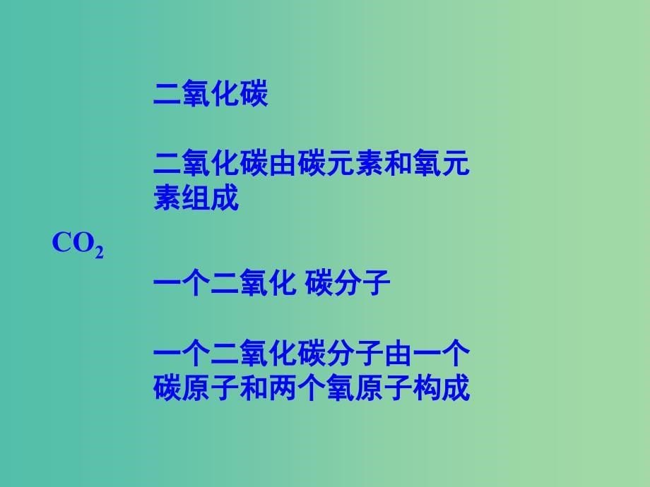 九年级化学上册 第四单元 课题4 化学式与化合价课件1 新人教版_第5页