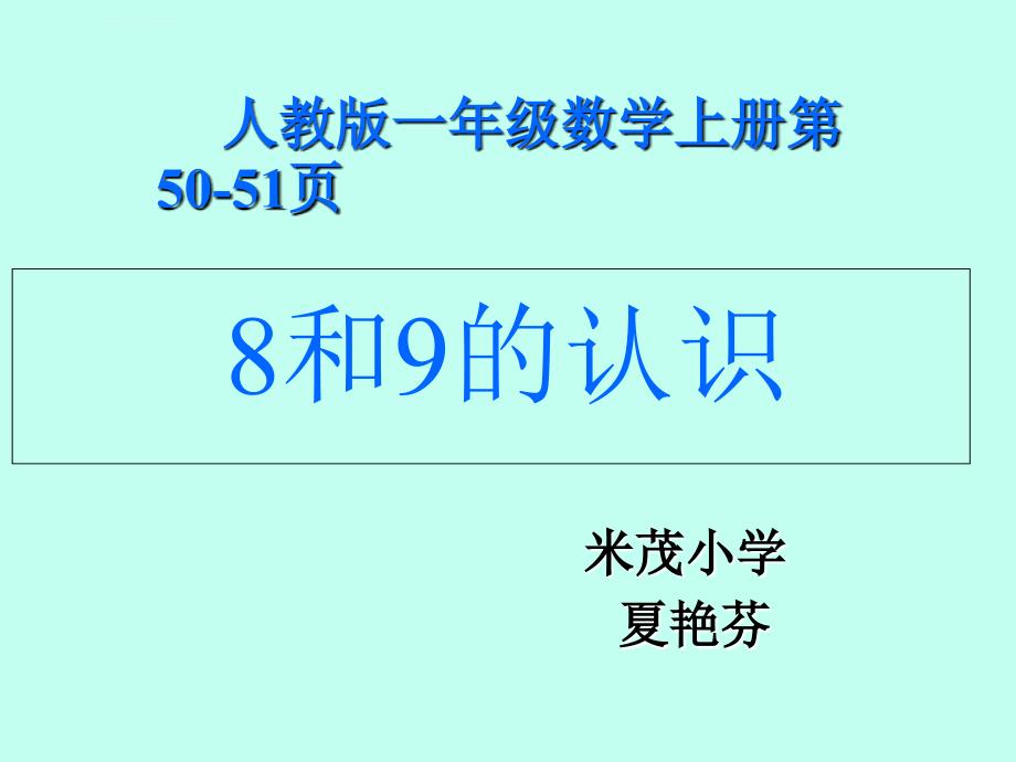 新人教版一年级数学8和9的认识课件-2.ppt_第1页