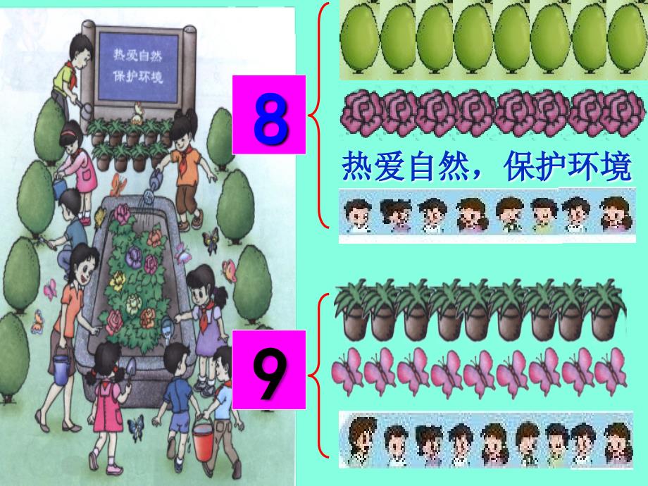 新人教版一年级数学8和9的认识课件-2.ppt_第4页