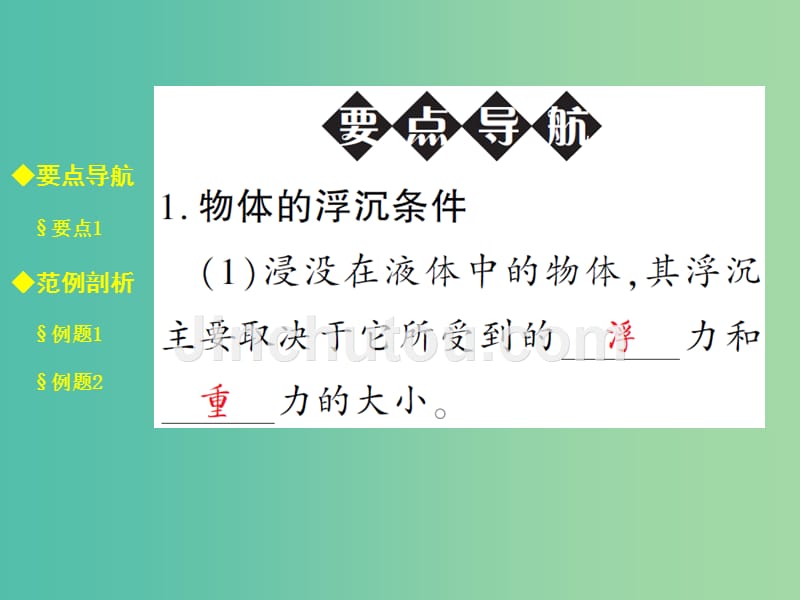 八年级物理全册 9.3.1 物体的沉浮条件课件 （新版）沪科版_第2页