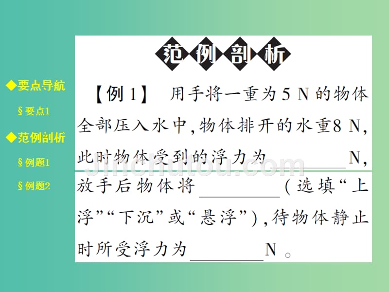 八年级物理全册 9.3.1 物体的沉浮条件课件 （新版）沪科版_第5页