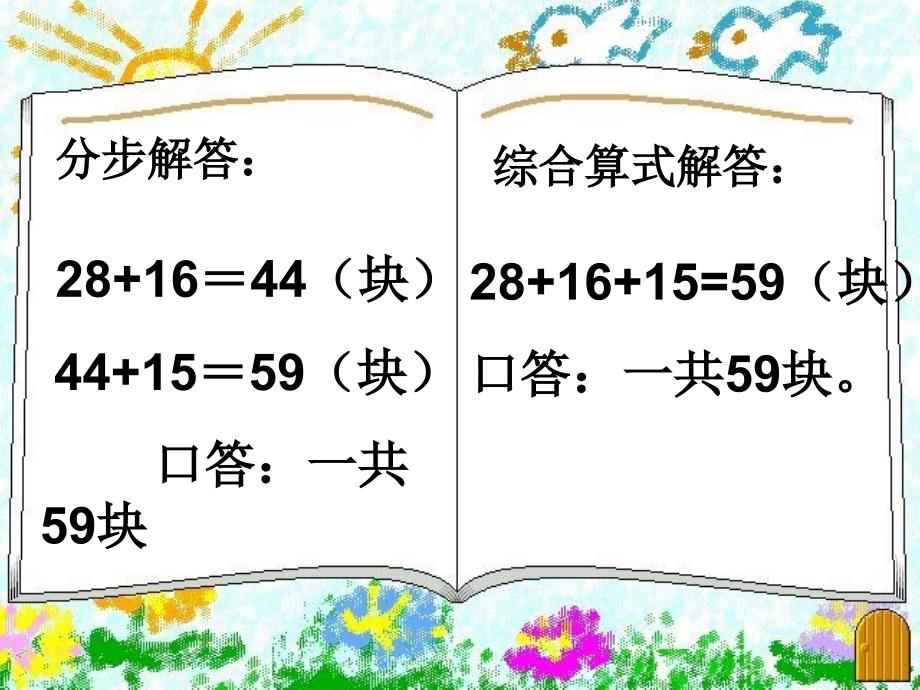 二年级上册数学课件-2.1 加减混合运算 ：连加 ▏冀教版 （2014秋） (共8张PPT)_第4页