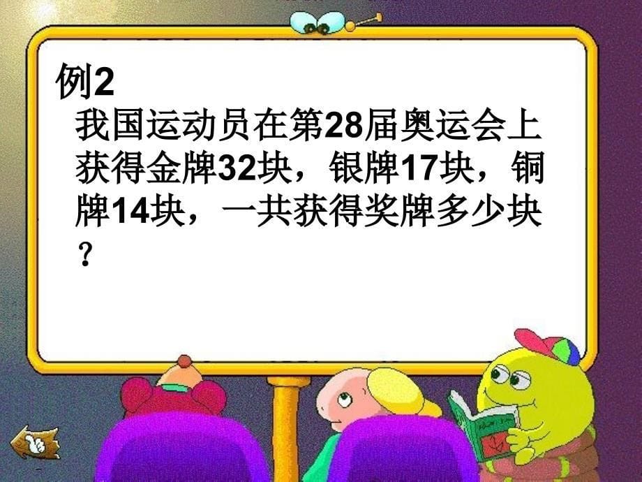 二年级上册数学课件-2.1 加减混合运算 ：连加 ▏冀教版 （2014秋） (共8张PPT)_第5页