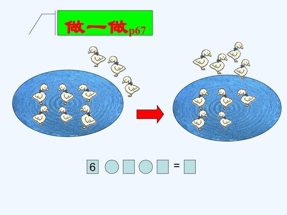 （教育精品）一年级数学上册加减混合_第5页