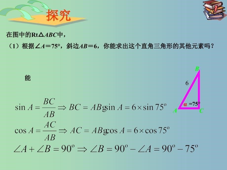 九年级数学下册 28.2 解直角三角形及其应用课件1 （新版）新人教版_第5页