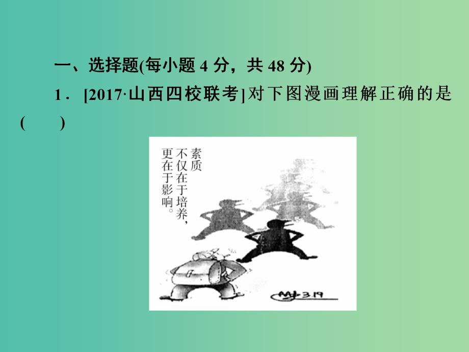 高考政治一轮总复习第三部分文化生活第1单元文化与生活第二课文化对人的影响限时规范特训课件_第2页