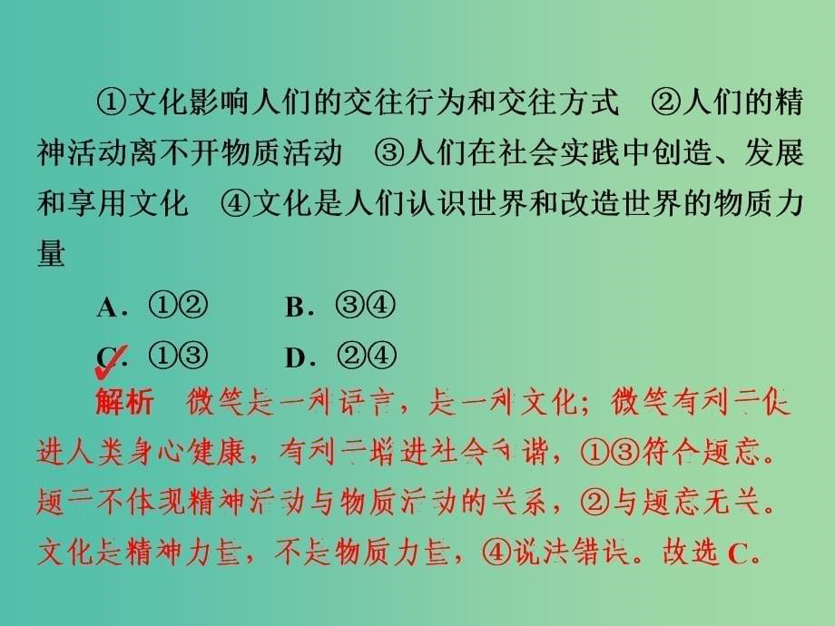 高考政治一轮总复习第三部分文化生活第1单元文化与生活第二课文化对人的影响限时规范特训课件_第5页