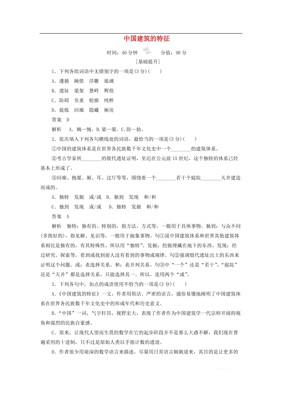 2019-2020学年高中语文4.11.2中国建筑的特征作业与测评含_第1页
