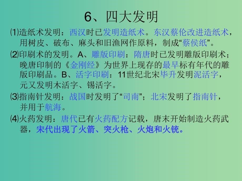 七年级历史上册 全一册中国古代科学技术复习课件 岳麓版_第5页