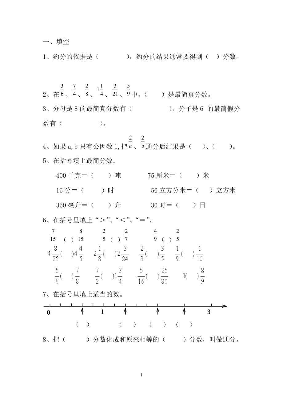 五年级数学下册通分和约分测试题_第1页