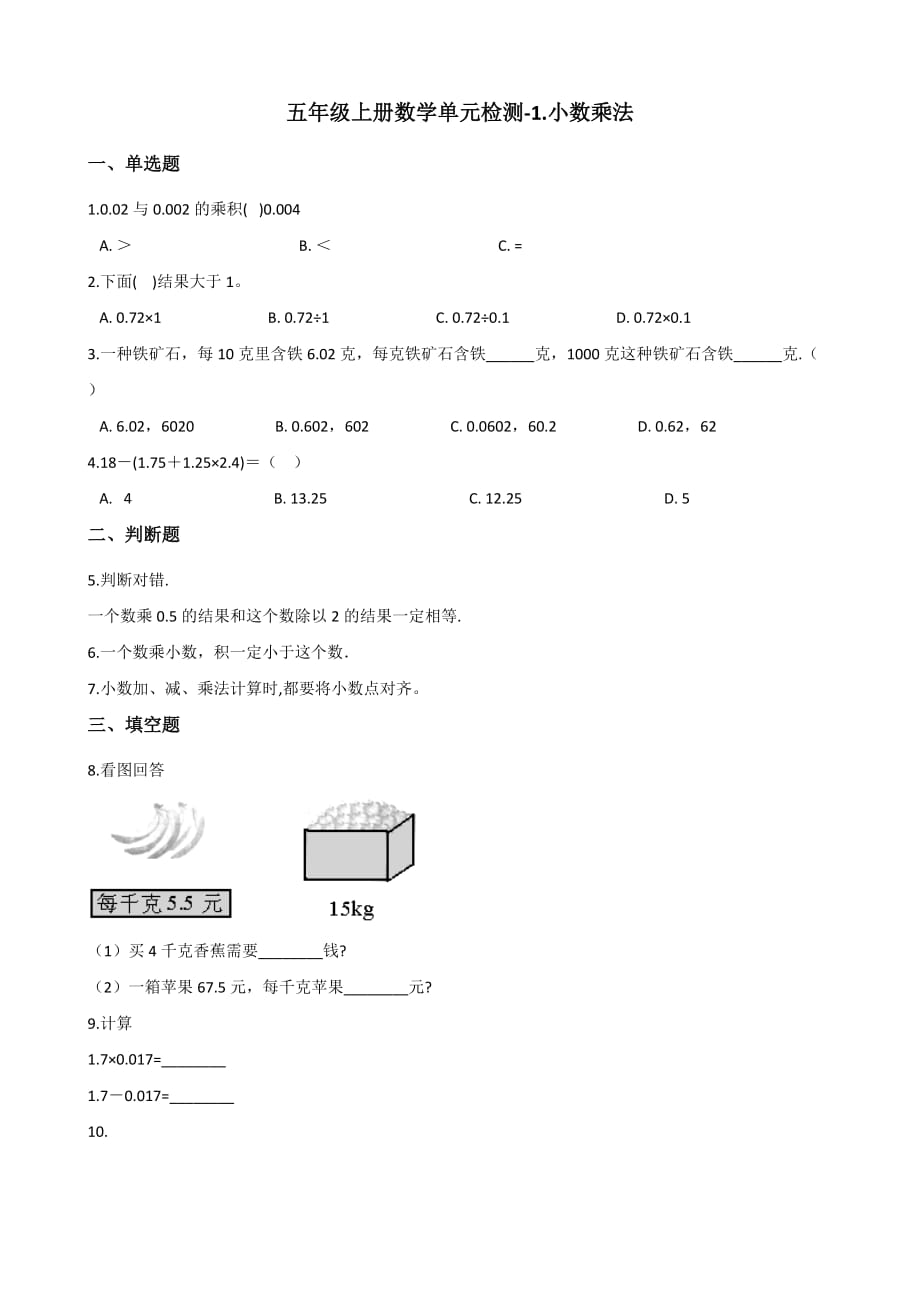 五年级上册数学单元检测-1.小数乘法 青岛版 （含解析）_第1页