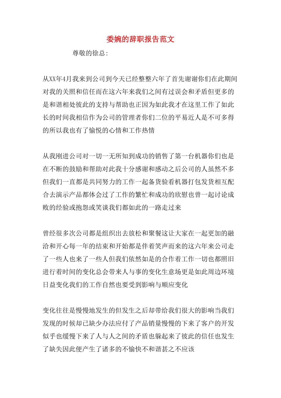 2020年委婉的辞职报告范文_第1页