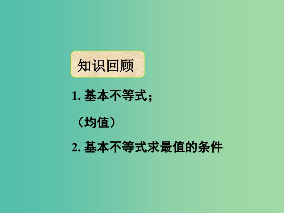 高中数学 3.4基本不等式课件3 新人教a版必修5_第1页