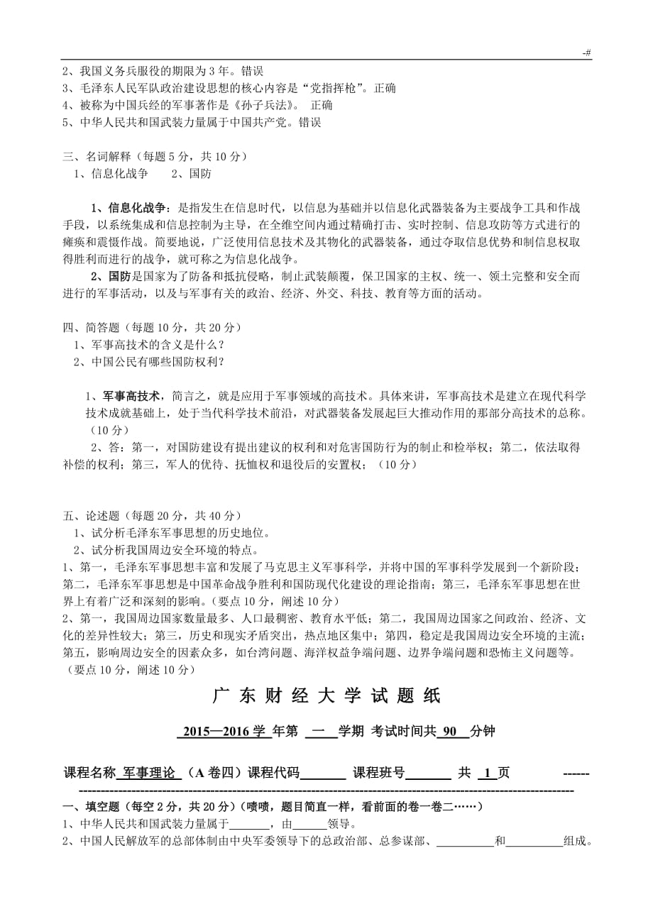 军事理论试卷地答案解析豪华版_第4页