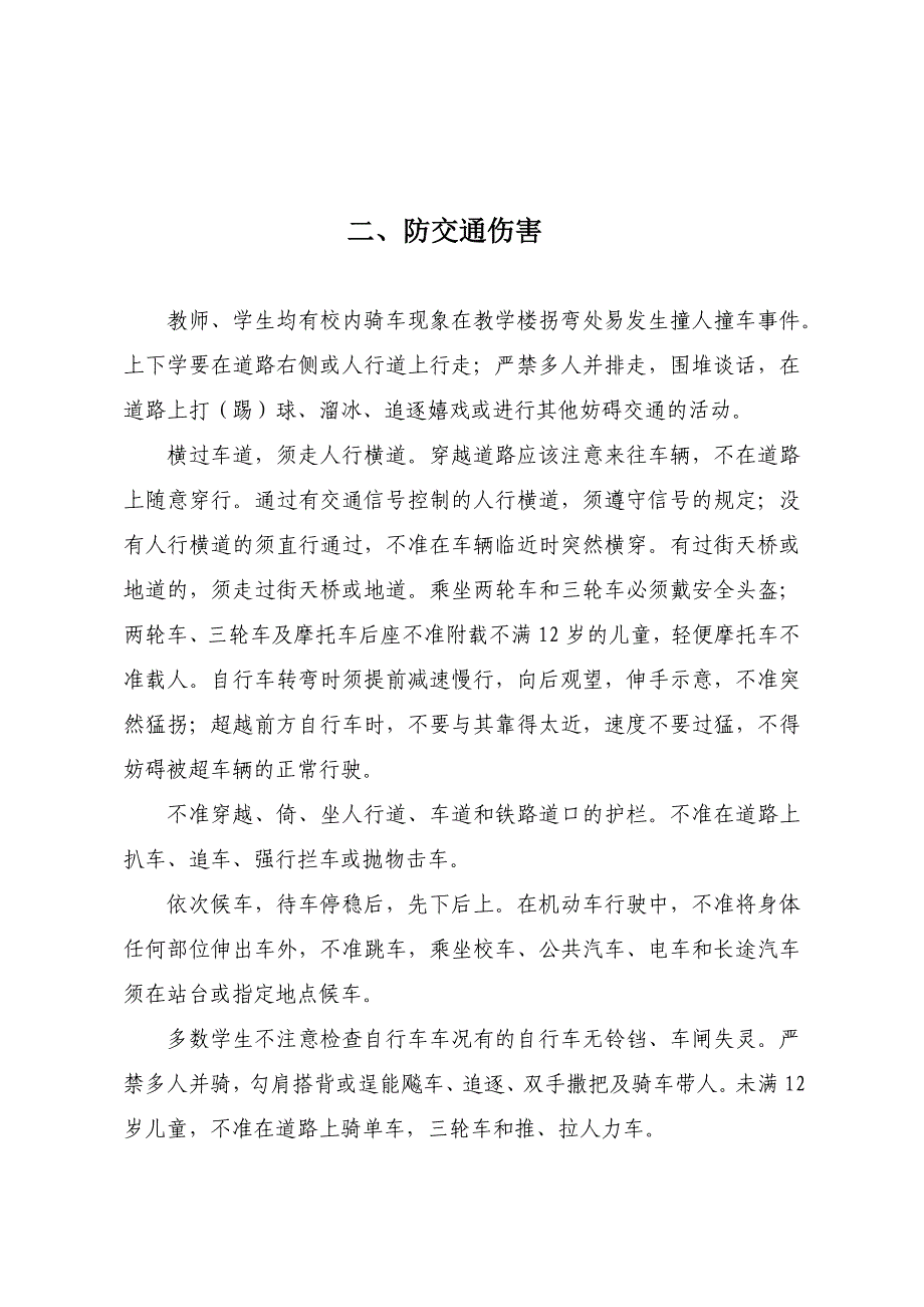 新校园安全十七防资料_第2页