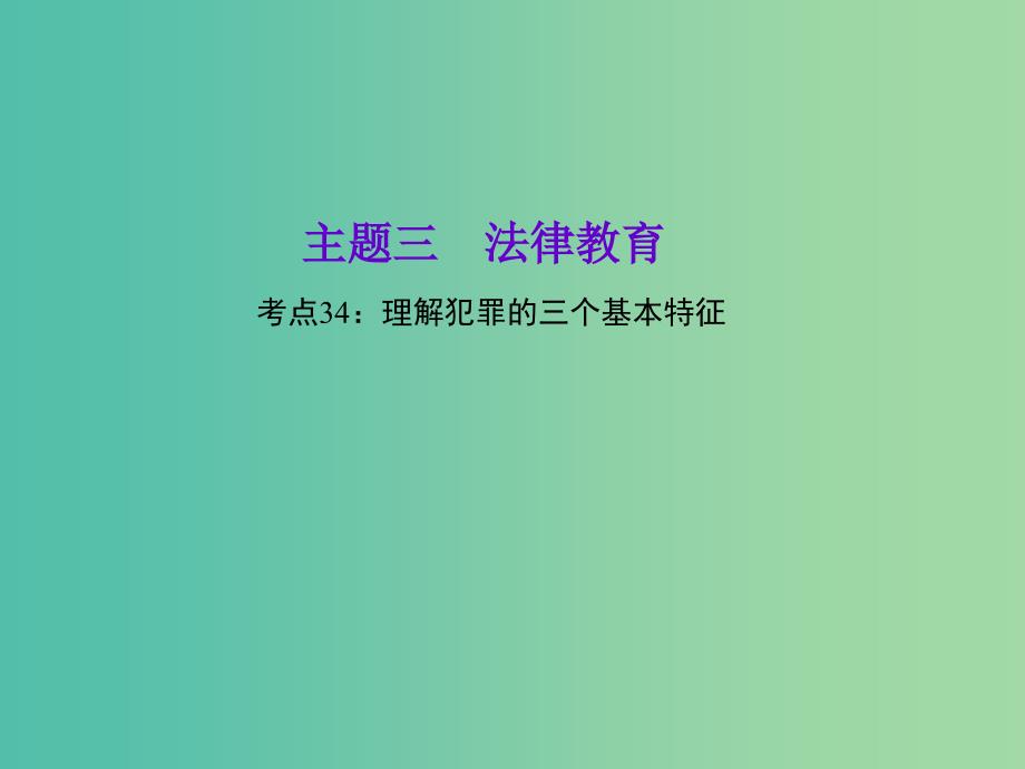 中考政治 知识盘查三 法律教育 考点34 理解犯罪的三个基本特征课件 新人教版_第1页