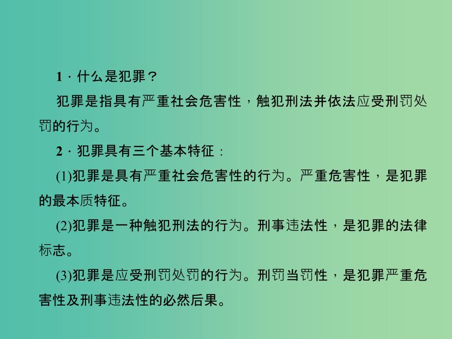 中考政治 知识盘查三 法律教育 考点34 理解犯罪的三个基本特征课件 新人教版_第2页