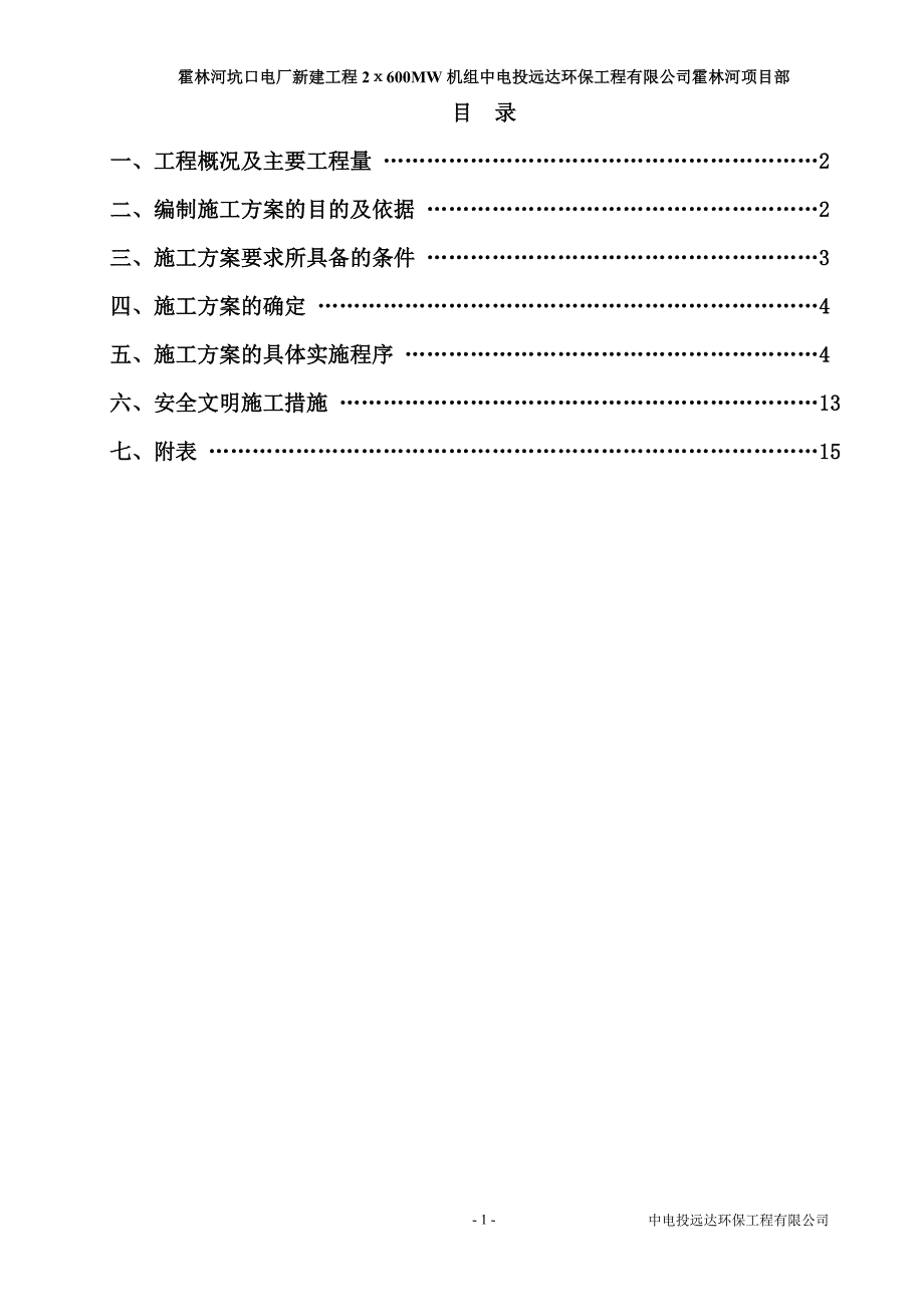 脱硫工程土建2006冬期施工方案_第1页