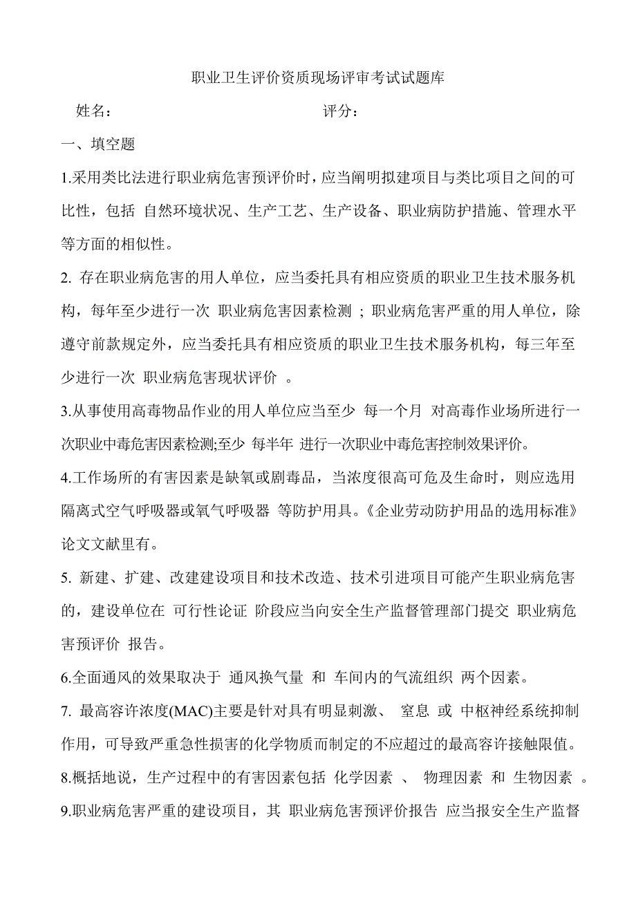 职业卫生评价模拟题_第1页