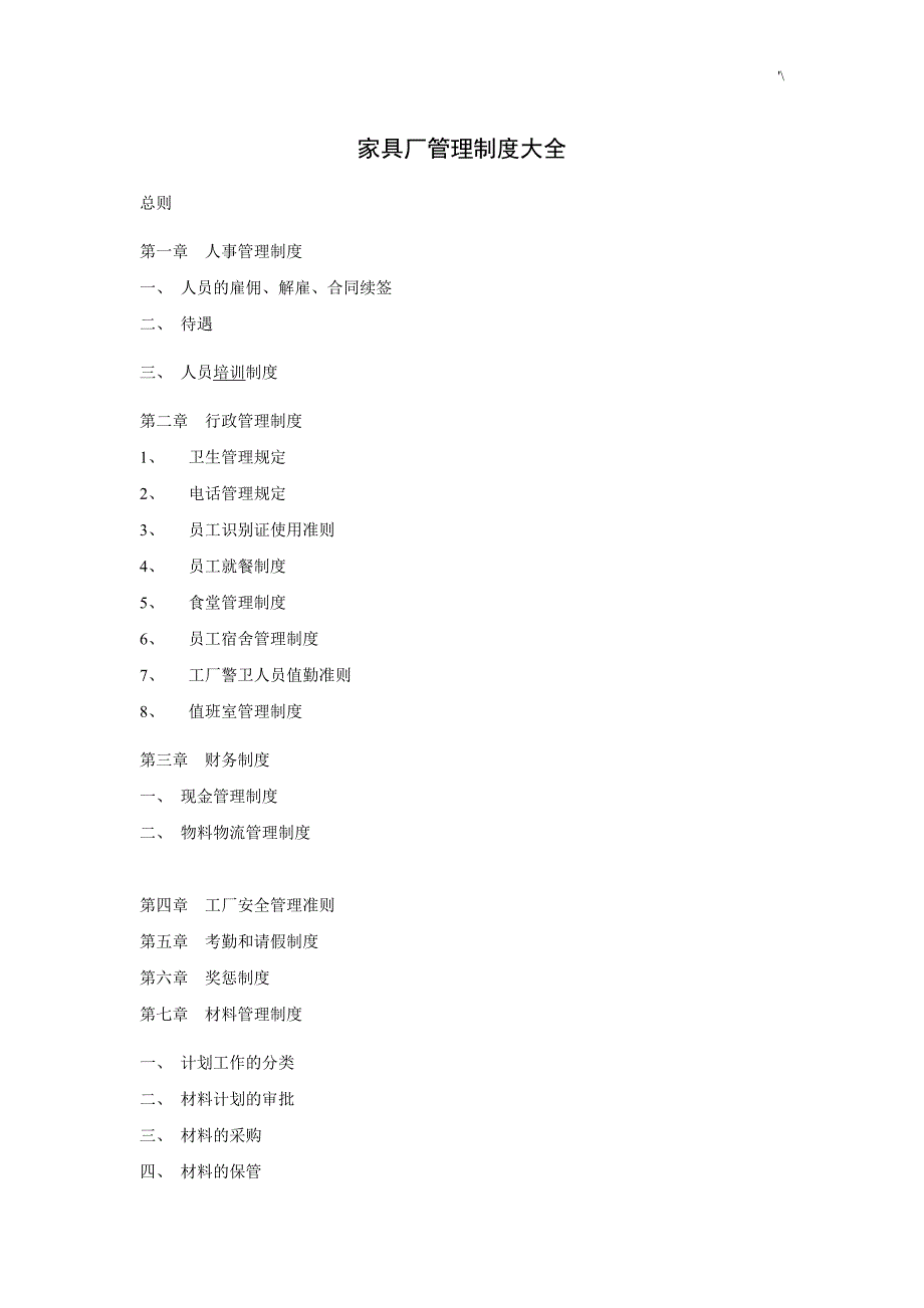 家具厂管理计划制度章程资料大全84562_第1页