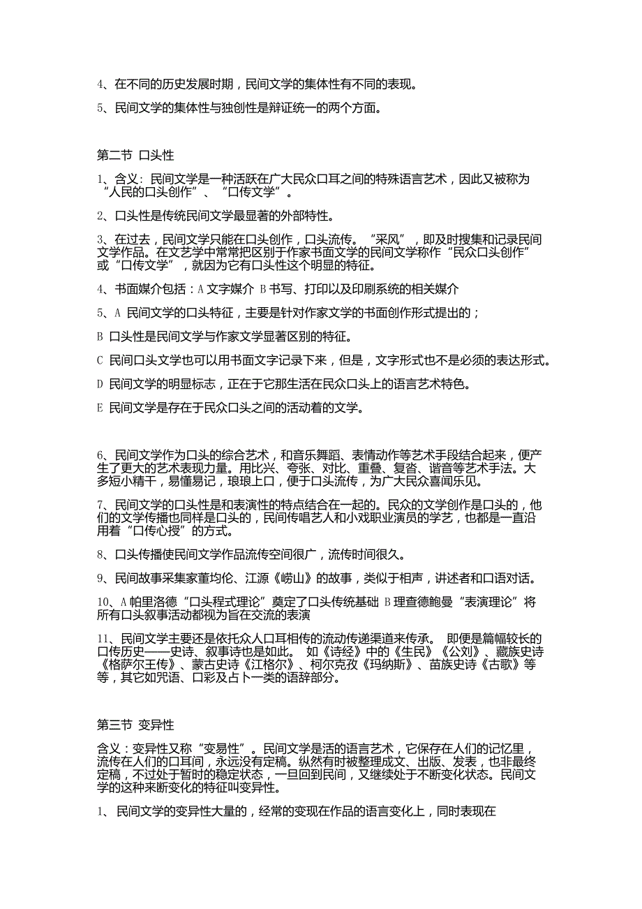 民间文学概论笔记资料_第4页