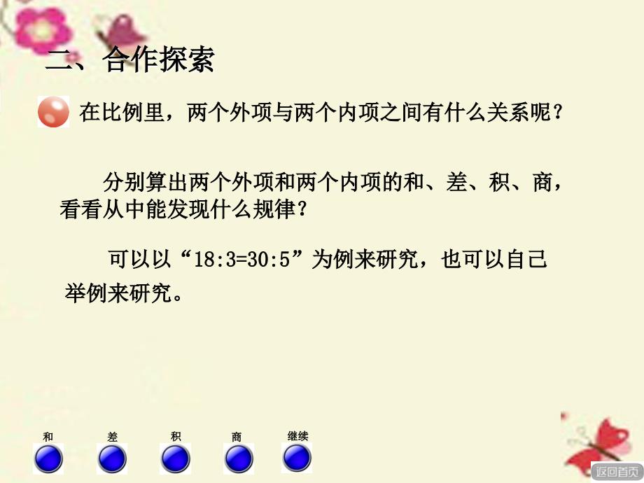 2016春六年级数学下册 第三单元《啤酒生产中的数学&mdash;比例》（比例的基本性质）课件 青岛版六三制_第3页